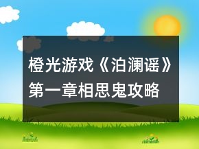 橙光游戲《泊瀾謠》第一章相思鬼攻略