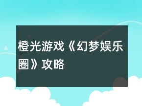 橙光游戲《幻夢娛樂圈》攻略