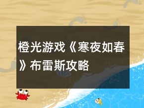 橙光游戲《寒夜如春》布雷斯攻略