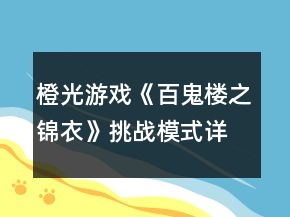 橙光游戲《百鬼樓之錦衣》挑戰(zhàn)模式詳細(xì)攻略