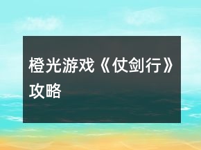 橙光游戲《仗劍行》攻略