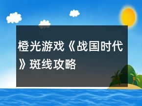橙光游戲《戰(zhàn)國(guó)時(shí)代》斑線攻略