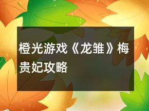 橙光游戲《龍雛》梅貴妃攻略