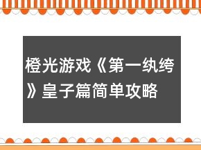 橙光游戲《第一紈绔》皇子篇簡(jiǎn)單攻略