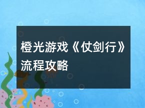 橙光游戲《仗劍行》流程攻略