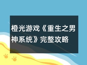 橙光游戲《重生之男神系統(tǒng)》完整攻略