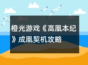 橙光游戲《高凰本紀》成凰契機攻略