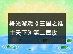 橙光游戲《三國之誰主天下》第二章攻略