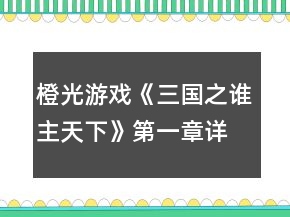 橙光游戲《三國之誰主天下》第一章詳細攻略