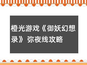橙光游戲《御妖幻想錄》 彌夜線攻略