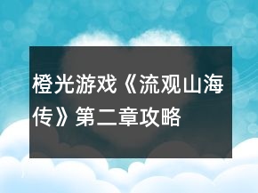 橙光游戲《流觀山海傳》第二章攻略