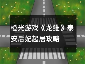 橙光游戲《龍雛》泰安后妃起居攻略