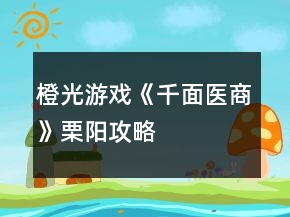 橙光游戲《千面醫(yī)商》栗陽攻略
