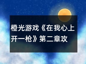 橙光游戲《在我心上開一槍》第二章攻略