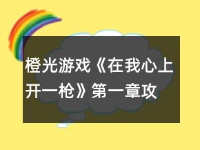 橙光游戲《在我心上開一槍》第一章攻略