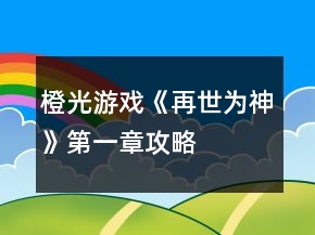 橙光游戲《再世為神》第一章攻略