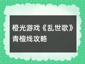 橙光游戲《亂世歌》青檀線攻略