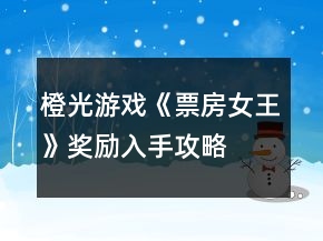 橙光游戲《票房女王》獎勵入手攻略