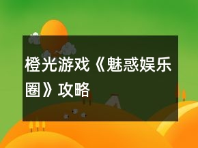 橙光游戲《魅惑娛樂圈》攻略