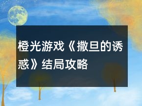 橙光游戲《撒旦的誘惑》結(jié)局攻略