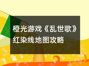 橙光游戲《亂世歌》紅染線地圖攻略