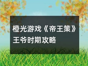 橙光游戲《帝王策》王爺時期攻略