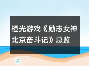 橙光游戲《勵志女神北京奮斗記》總監(jiān)篇攻略