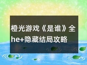 橙光游戲《是誰(shuí)》全he+隱藏結(jié)局攻略