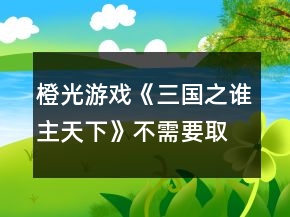 橙光游戲《三國(guó)之誰(shuí)主天下》不需要取舍行動(dòng)卡攻略