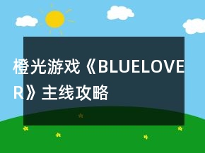 橙光游戲《BLUELOVER》主線攻略