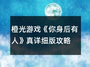 橙光游戲《你身后有人》真詳細(xì)版攻略