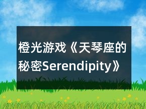 橙光游戲《天琴座的秘密Serendipity》塞德里克線一、二年級(jí)攻略