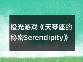 橙光游戲《天琴座的秘密Serendipity》哈利線一、二年級攻略