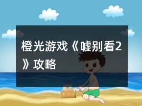 橙光游戲《噓別看2》攻略