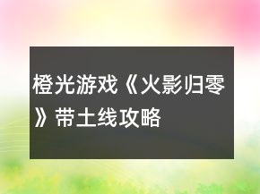 橙光游戲《火影歸零》帶土線攻略