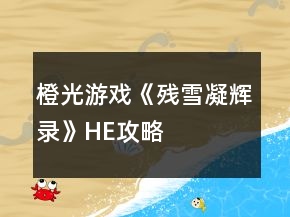 橙光游戲《殘雪凝輝錄》HE攻略