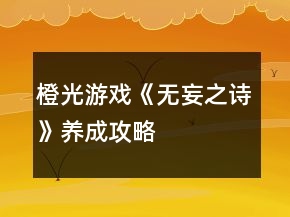 橙光游戲《無妄之詩》養(yǎng)成攻略