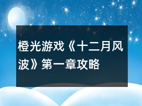 橙光游戲《十二月風(fēng)波》第一章攻略