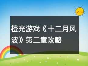 橙光游戲《十二月風波》第二章攻略