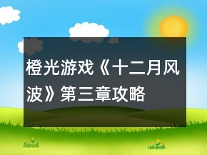 橙光游戲《十二月風波》第三章攻略