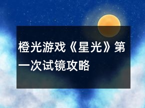 橙光游戲《星光》第一次試鏡攻略