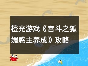橙光游戲《宮斗之狐媚惑主養(yǎng)成》攻略