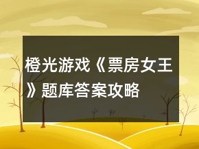 橙光游戲《票房女王》題庫答案攻略