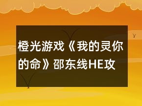 橙光游戲《我的靈你的命》邵東線HE攻略