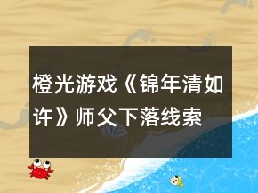 橙光游戲《錦年清如許》師父下落線索攻略