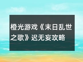 橙光游戲《末日亂世之歌》遲無妄攻略