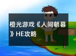 橙光游戲《人間朝暮》HE攻略