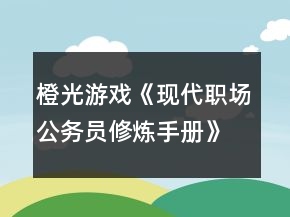 橙光游戲《現(xiàn)代職場(chǎng)公務(wù)員修煉手冊(cè)》第一、二章攻略