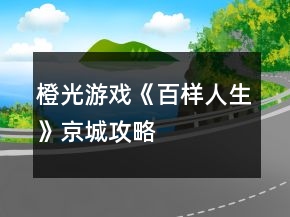 橙光游戲《百樣人生》京城攻略