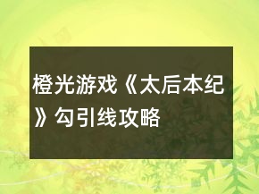 橙光游戲《太后本紀(jì)》勾引線攻略